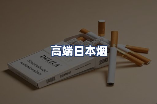 高端日本烟